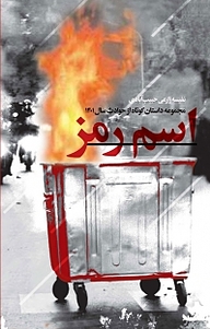 کتاب اسم رمز نشر انتشارات شهید کاظمی   