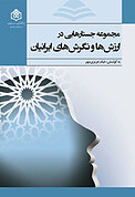 جستارهایی در ارزش ها ونگرش های ایرانیان