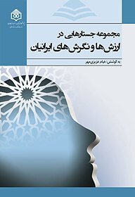 کتاب جستارهایی در ارزش ها ونگرش های ایرانیان نشر پژوهشگاه فرهنگ، هنر و ارتباطات   