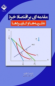 مقدمه ای بر اقتصاد خرد