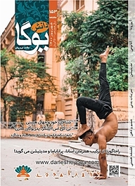 کتاب ماهنامه دانش یوگا شماره 153 نشر دانش یوگا -  