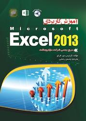 کتاب آموزش کاربردی مایکروسافت اکسل 2013 اثر کرتیس دی فرای نشر مهرگان قلم