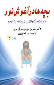 کتاب بچه ها در آغوش نور اثر ملوین مورس نشر راشین