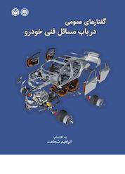 کتاب گفتارهای عمومی در باب مسائل فنی خودرو اثر ابراهیم شجاعت نشر متخصصان
