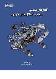 کتاب  گفتارهای عمومی در باب مسائل فنی خودرو نشر متخصصان