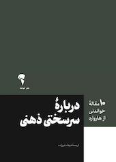 دربارۀ سرسختی ذهنی