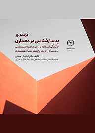 کتاب درآمدی بر پدیدارشناسی در معماری نشر انتشارات جهاد دانشگاهی قزوین   