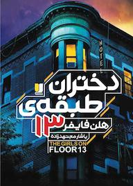 کتاب دختران طبقهی 13 اثر هلن فایفر نشر لیلا