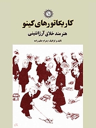 کتاب کاریکاتورهای کینو هنرمند خلاق آرژانتینی نشر شهر پدرام   