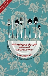 مجموعه کتاب جامع آداب معاشرت، نکاتی درباره ورزش های مختلف (تنیس، سوار کاری، دوچرخه سواری و قا