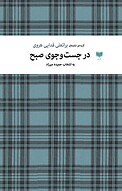 در جست وجوی صبح