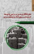 کتاب تجربه نگاری مدیریت زمین و توسعه در سیستم برنامه ریزی شهری