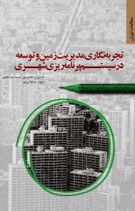 کتاب کتاب تجربه نگاری مدیریت زمین و توسعه در سیستم برنامه ریزی شهری ئه سرین محمود پور نشر انتشارات مرکز مطالعات و برنامه‌ریزی شهر تهران