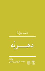 کتاب دهریه اثر محمد زارع شیرین کندی نشر انتشارات موسسه فرهنگی هنری کتاب مرجع
