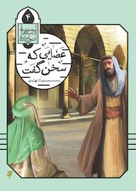 کتاب داستان های اصول کافی 4 عصایی که سخن گفت محمد محمدی اشتهاردی نشر به نشر (آستان قدس رضوی)