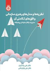 کتاب نظریهها و مدلهای رهبری سازمانی و افقهای تکاملی آن اثر علی رضائیان نشر انتشارات سمت