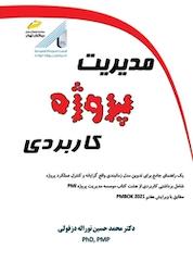 کتاب مدیریت پروژه کاربردی اثر محمدحسین نوراله دزفولی نشر موسسه فرهنگی هنری دیباگران تهران