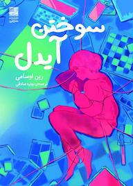 کتاب سوختن آیدل اثر رین اوسامی نشر دانش آفرین