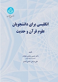 کتاب  English for the Steudents of Hadith and Qur'anic Sciences نشر انتشارات دانشگاه تهران