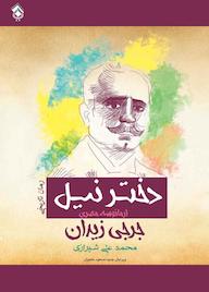 کتاب دختر نیل اثر جرجی زیدان نشر پل