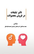 تاثیر تبلیغات در فروش محصولات