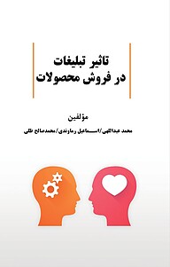 کتاب تاثیر تبلیغات در فروش محصولات نشر موسسه اندیشه کامیاب ایرانیان   