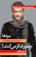 مردها درباره عشق و وفاداری چطور فکر می کنند؟ راهنمای عملی برای خانم ها