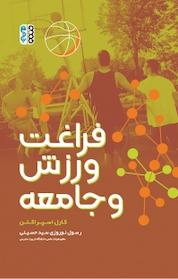 کتاب فراغت، ورزش و جامعه اثر کارل اسپراکلن نشر انتشارات حتمی