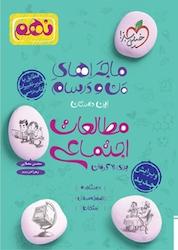 کتاب ماجراهای من و درسام مطالعات اجتماعی 9 اُم اثر محسن مصلایی نشر انتشارات خیلی سبز