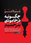 چگونه در خام�وشی بدرخشیم
