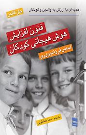کتاب فنون افزایش هوش هیجانی کودکان اثر جان گاتمن نشر موسسه خدمات فرهنگی رسا