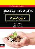 زندگی خوب در رکود اقتصادی به زبان آدمیزاد