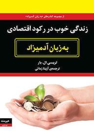 کتاب زندگی خوب در رکود اقتصادی به زبان آدمیزاد تریسی ال بار نشر هیرمند