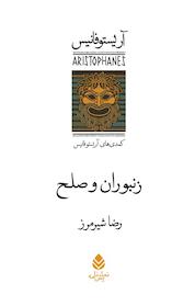 کتاب زنبوران و صلح اثر آریستوفان نشر قطره