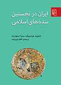 ایران در نخستین سده‌های اسلامی