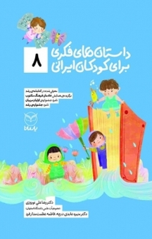 داستان های فکری برای کودکان ایرانی (8 )