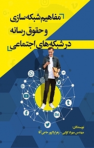 کتاب مفاهیم شبکه سازی و حقوق رسانه در شبکه های اجتماعی نشر انتشارات نسل روشن   