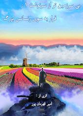 فرار به سوی رنسانس بزرگ