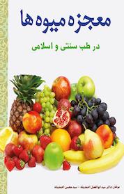 کتاب معجزه میوه ها در طب سنتی و طب اسلامی اثر ابوالفضل احمدپناه نشر انتشارات اندیشه طلایی
