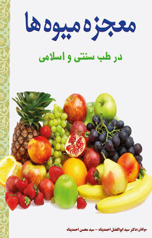 معجزه میوه ها در طب سنتی و طب اسلامی