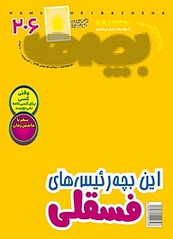 کتاب دوهفته نامه همشهری بچه ها شماره 206 نشر گروه مجلات همشهری -  