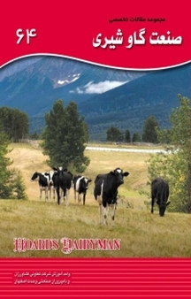 مجموعه مقالات تخصصی صنعت گاو شیری 64