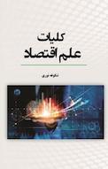 کلیات علم اقتصاد