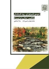 ژئومورفولوژی رودخانه ای
