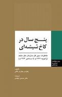 پنج سال در کاخ شیشه ای