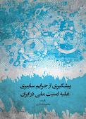 پیشگیری از جرایم سایبری علیه امنیت ملی در ایران