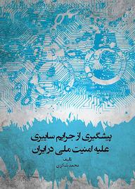 کتاب پیشگیری از جرایم سایبری علیه امنیت ملی در ایران اثر محمد شکری نشر انتشارات قانونیار