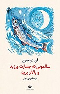 سالمونی که جسارت ورزید و بالاتر پرید