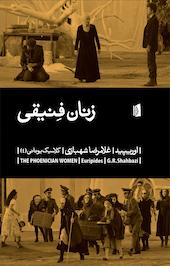 زنان فنیقی