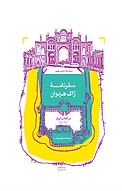 سفرنامۀ ژاک هردوان در آفتاب ایران